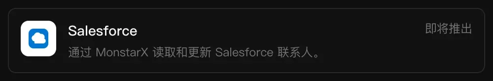 连接器中的 Salesforce 一行：通过 MonstarX 读取和更新 Salesforce 联系人，标记为“即将推出”