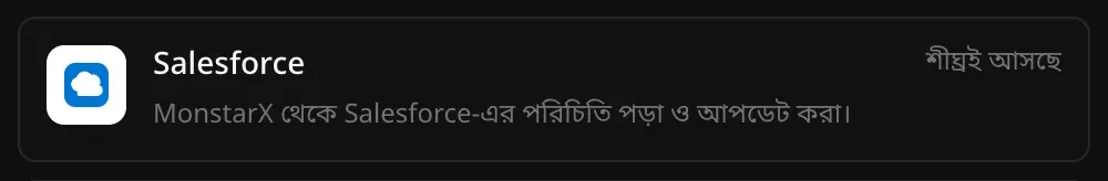 কানেক্টর অংশে Salesforce-এর সারি: MonstarX থেকে Salesforce-এর পরিচিতি পড়া ও আপডেট করা, পাশে শীঘ্রই আসছে লেখা