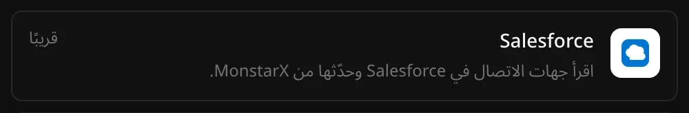 صف Salesforce في قسم الموصلات مع الوصف: اقرأ جهات الاتصال في Salesforce وحدّثها من MonstarX، وعليه علامة قريبًا