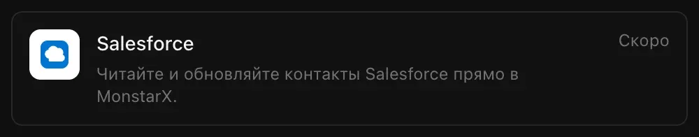 Строка Salesforce в разделе «Подключения»: «Читайте и обновляйте контакты Salesforce прямо в MonstarX.» с пометкой «Скоро»