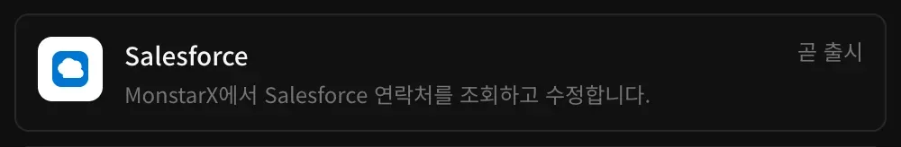 커넥터의 Salesforce 행: ‘MonstarX에서 Salesforce 연락처를 조회하고 수정합니다.’라는 설명과 곧 출시 표시