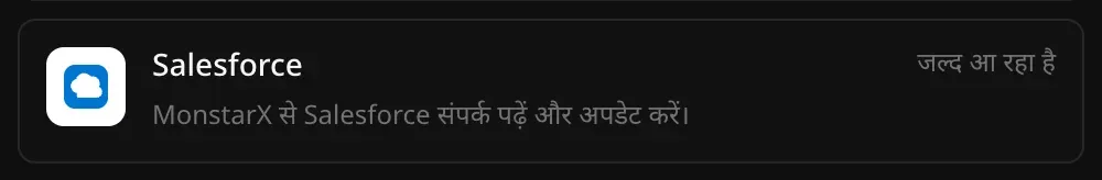कनेक्टर सेक्शन में Salesforce की पंक्ति: “MonstarX से Salesforce संपर्क पढ़ें और अपडेट करें।” और उस पर जल्द आ रहा है लिखा है