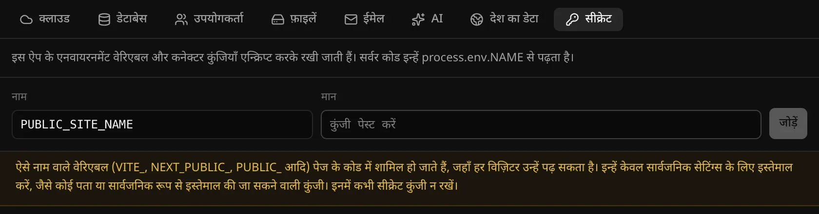 PUBLIC_SITE_NAME लिखने पर एक चेतावनी दिखती है कि ऐसे नाम वाले वेरिएबल पेज के कोड में शामिल हो जाते हैं, जहाँ हर विज़िटर उन्हें पढ़ सकता है