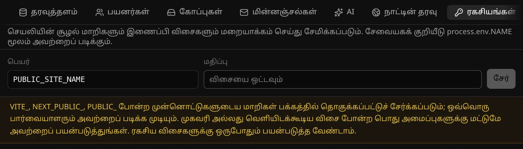 PUBLIC_SITE_NAME எனத் தட்டச்சு செய்ததும், இப்படிப் பெயரிடப்பட்ட மாறிகள் பக்கத்துக்குள் சேர்க்கப்பட்டு ஒவ்வொரு பார்வையாளரும் படிக்கக்கூடியதாகும் என்ற எச்சரிக்கை தெரிகிறது