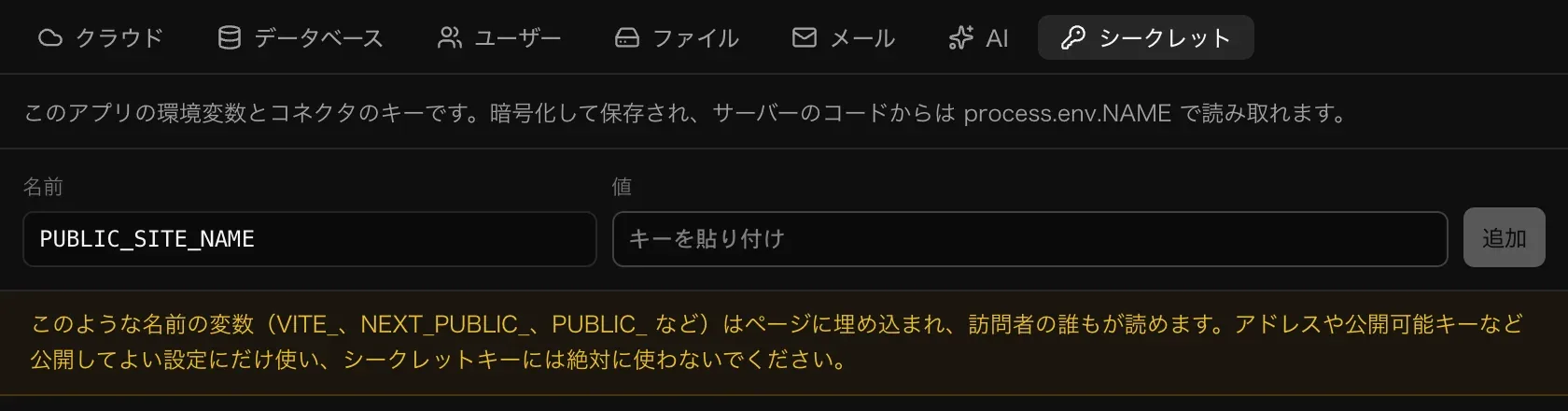 PUBLIC_SITE_NAME と入力すると、このような名前の変数はページに埋め込まれ、訪問者の誰もが読めるという注意が表示される
