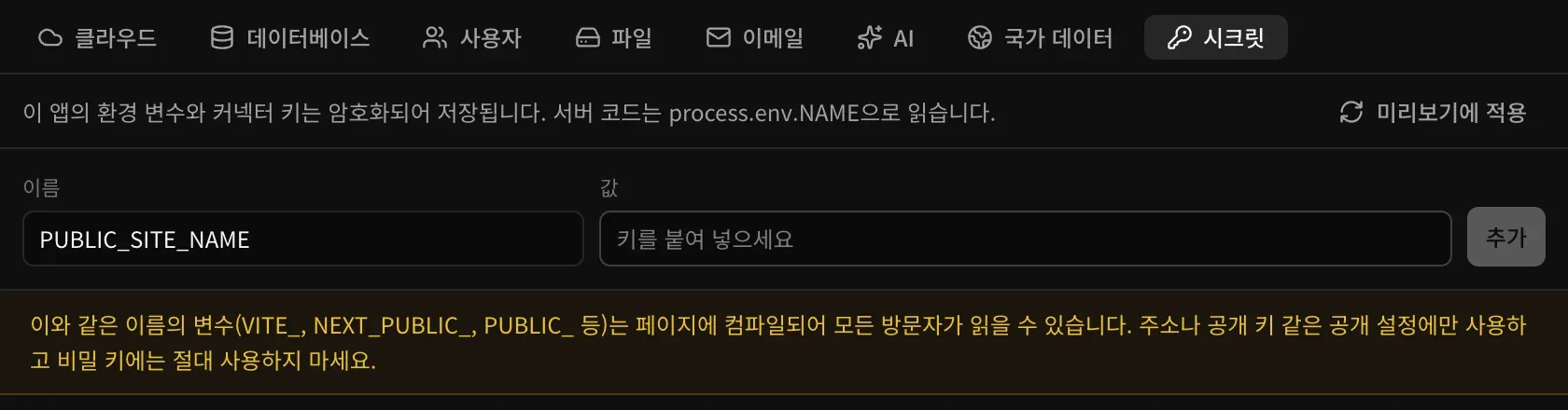 PUBLIC_SITE_NAME을 입력하자 이런 이름의 변수는 페이지에 컴파일되어 모든 방문자가 읽을 수 있다는 경고가 표시된 화면