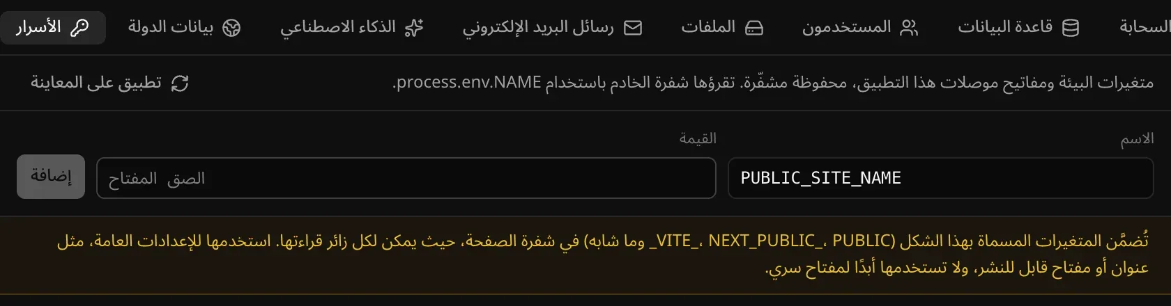 كتابة PUBLIC_SITE_NAME تُظهر تحذيرًا بأن المتغيرات المسماة بهذا الشكل تُضمَّن في الصفحة، حيث يستطيع كل زائر قراءتها