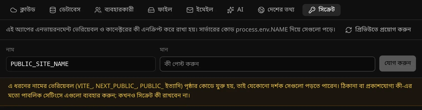 PUBLIC_SITE_NAME টাইপ করলে একটি সতর্কবার্তা দেখায় যে এ ধরনের নামের ভেরিয়েবল পৃষ্ঠার কোডে যুক্ত হয়, তাই যেকোনো ভিজিটর সেগুলো পড়তে পারেন