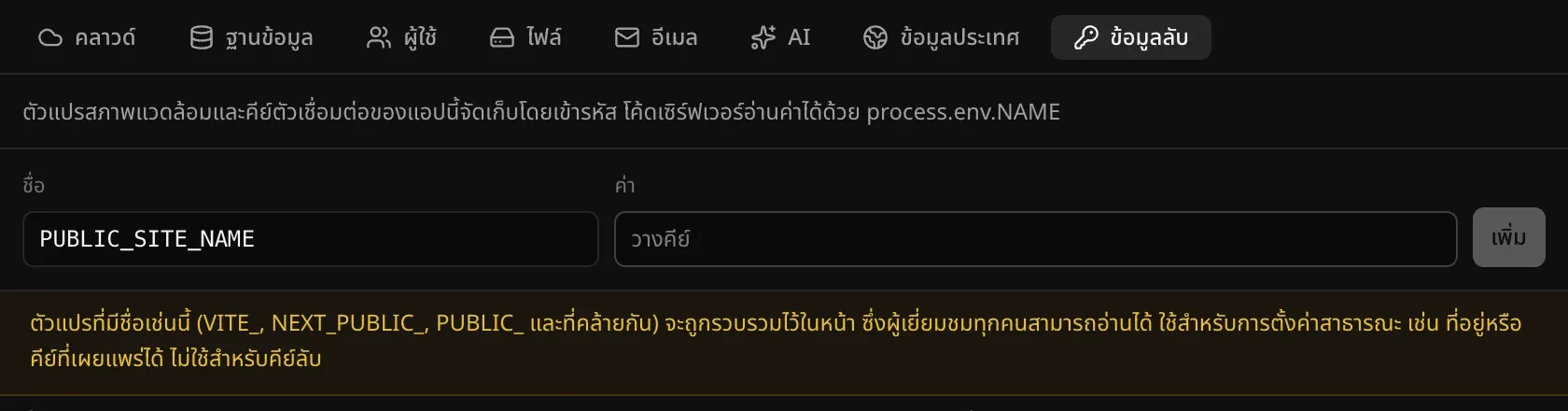 เมื่อพิมพ์ PUBLIC_SITE_NAME จะมีคำเตือนว่าตัวแปรที่ตั้งชื่อแบบนี้จะถูกรวมเข้าไปในหน้าเว็บ ซึ่งผู้เข้าชมทุกคนอ่านได้