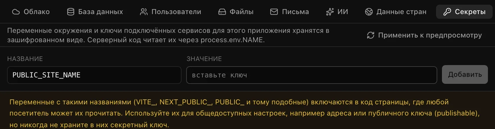 При вводе PUBLIC_SITE_NAME появляется предупреждение, что переменные с такими названиями включаются в код страницы, где любой посетитель может их прочитать