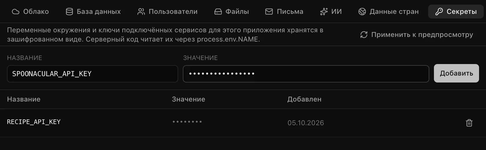 Раздел «Секреты» на вкладке «Облачные сервисы»: название SPOONACULAR_API_KEY и скрытое значение готовы к добавлению, а RECIPE_API_KEY уже сохранён, и его значение показано точками