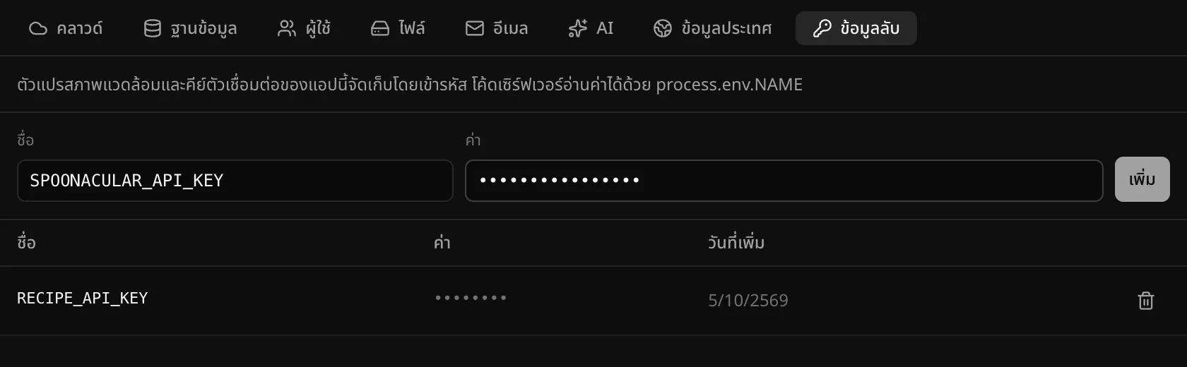 ส่วนข้อมูลลับในแท็บแบ็กเอนด์ มีชื่อ SPOONACULAR_API_KEY และค่าที่ซ่อนไว้พร้อมเพิ่ม และ RECIPE_API_KEY ที่บันทึกไว้แล้วพร้อมค่าที่แสดงเป็นจุด