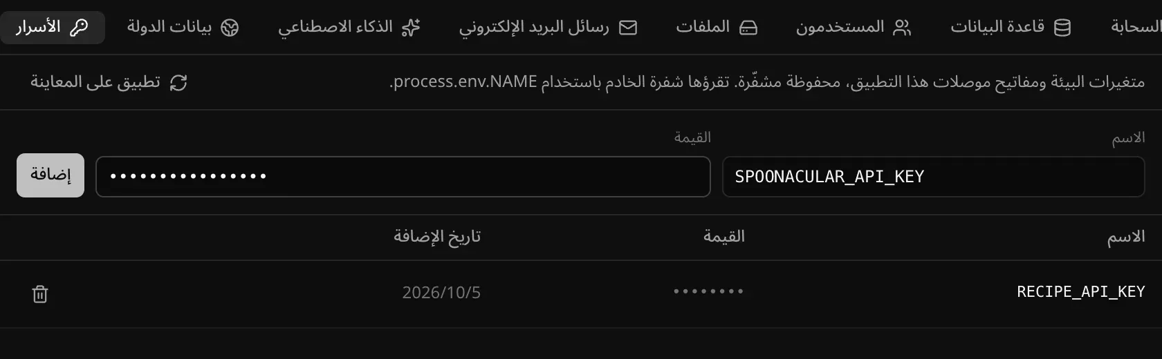 قسم الأسرار في الخدمات السحابية: الاسم SPOONACULAR_API_KEY وقيمة مخفية جاهزة للإضافة، وRECIPE_API_KEY محفوظ مسبقًا وقيمته معروضة على شكل نقاط