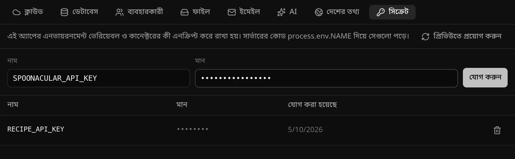 ব্যাকএন্ডের সিক্রেট বিভাগ: যোগ করার জন্য তৈরি SPOONACULAR_API_KEY নাম ও লুকানো একটি মান, আর আগে থেকে সংরক্ষিত RECIPE_API_KEY, যার মান বিন্দু হিসেবে দেখাচ্ছে