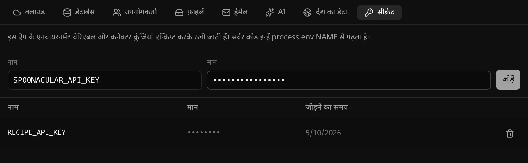 बैकएंड का सीक्रेट सेक्शन: SPOONACULAR_API_KEY नाम और छिपा हुआ मान जोड़ने के लिए तैयार, और RECIPE_API_KEY पहले से सेव, जिसका मान बिंदुओं के रूप में दिख रहा है