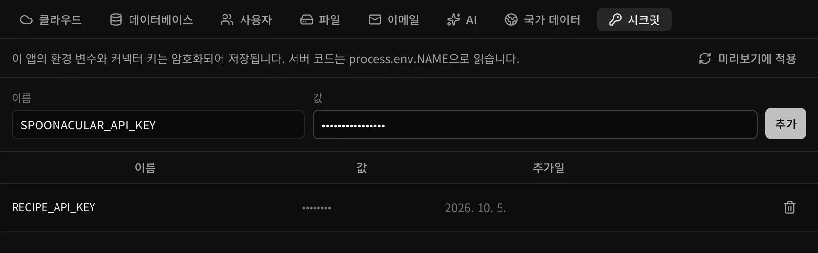 백엔드의 시크릿 섹션. 이름 SPOONACULAR_API_KEY와 가려진 값이 추가할 준비가 되어 있고, 이미 저장된 RECIPE_API_KEY의 값은 점으로 표시됩니다