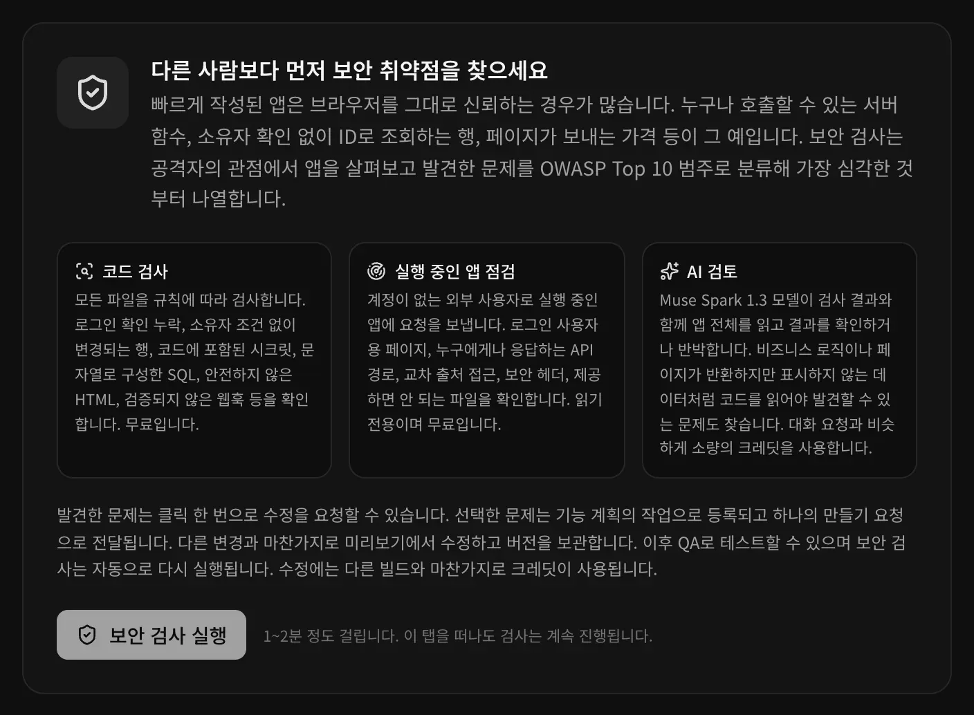 첫 검사 전의 보안 탭: ‘다른 사람보다 먼저 보안 취약점을 찾으세요’와 코드 검사, 실행 중인 앱 점검, AI 검토 설명, 보안 검사 실행 버튼