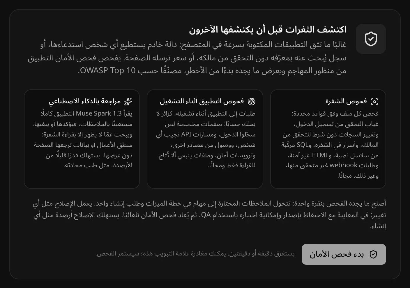 تبويب الأمان قبل الفحص الأول: «اكتشف الثغرات قبل أن يكتشفها الآخرون»، مع فحوص الشفرة وفحوص التطبيق أثناء التشغيل والمراجعة بالذكاء الاصطناعي، وزر «بدء فحص الأمان»