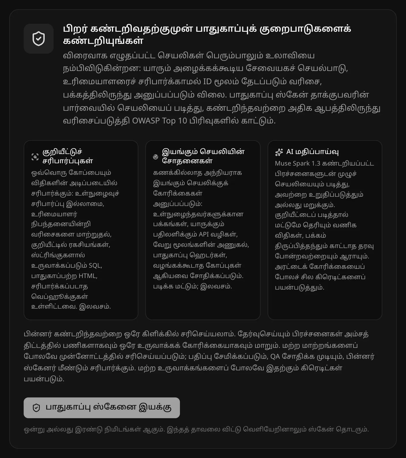 முதல் ஸ்கேனுக்கு முன் பாதுகாப்பு தாவல்: “பிறர் கண்டறிவதற்குமுன் பாதுகாப்புக் குறைபாடுகளைக் கண்டறியுங்கள்”, குறியீட்டுச் சரிபார்ப்புகள், இயங்கும் செயலியின் சோதனைகள், AI மதிப்பாய்வு, பாதுகாப்பு ஸ்கேன் இயக்கும் பொத்தான்