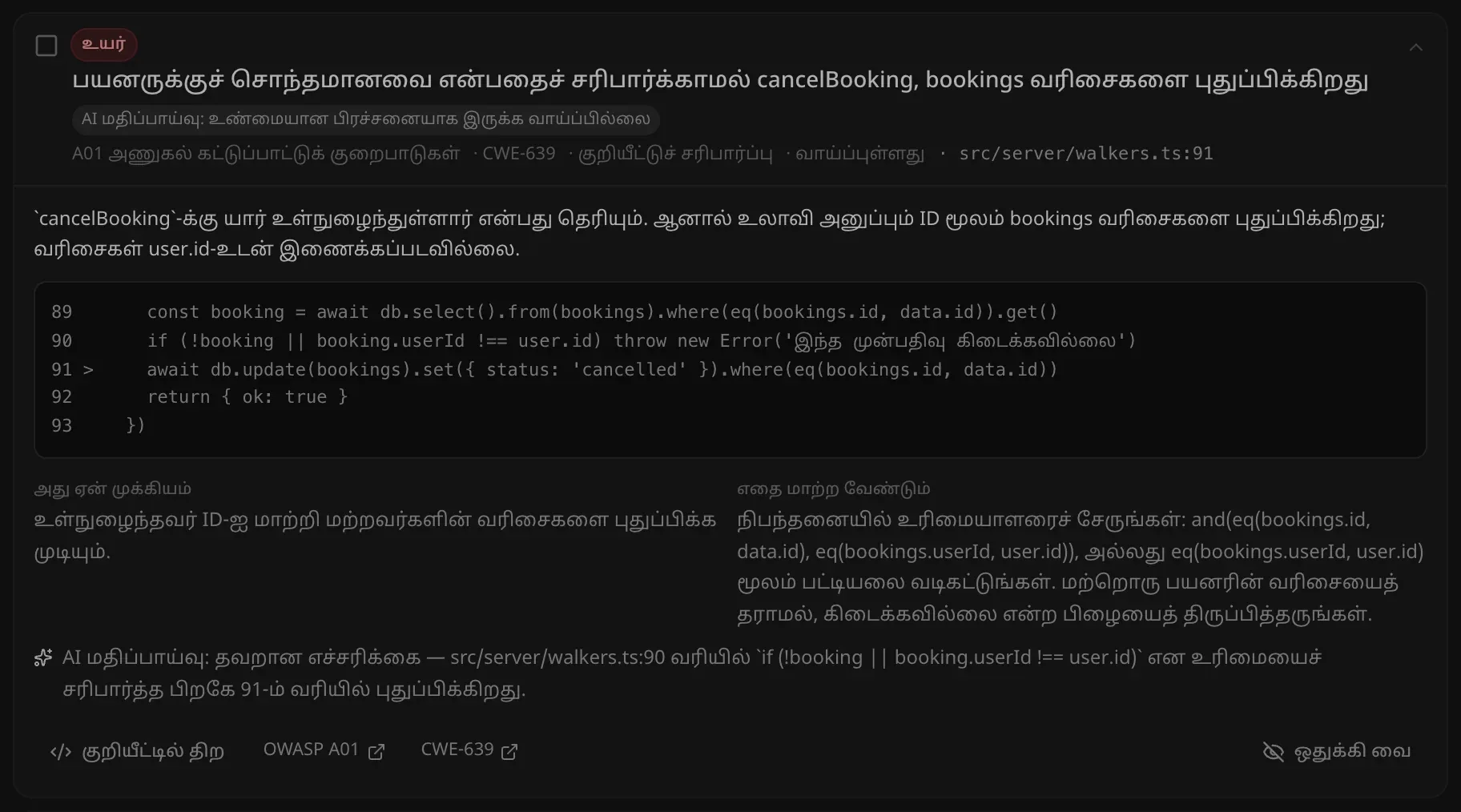திறந்த ஒரு பிரச்சனை: cancelBooking முன்பதிவு வரிசைகளைப் புதுப்பிக்கும் வரியைச் சுற்றியுள்ள குறியீடு, என்ன தவறு, அது ஏன் முக்கியம், எதை மாற்ற வேண்டும், AI மதிப்பாய்வின் குறிப்பு, குறியீட்டில் திற, OWASP A01, CWE-639, ஒதுக்கி வை