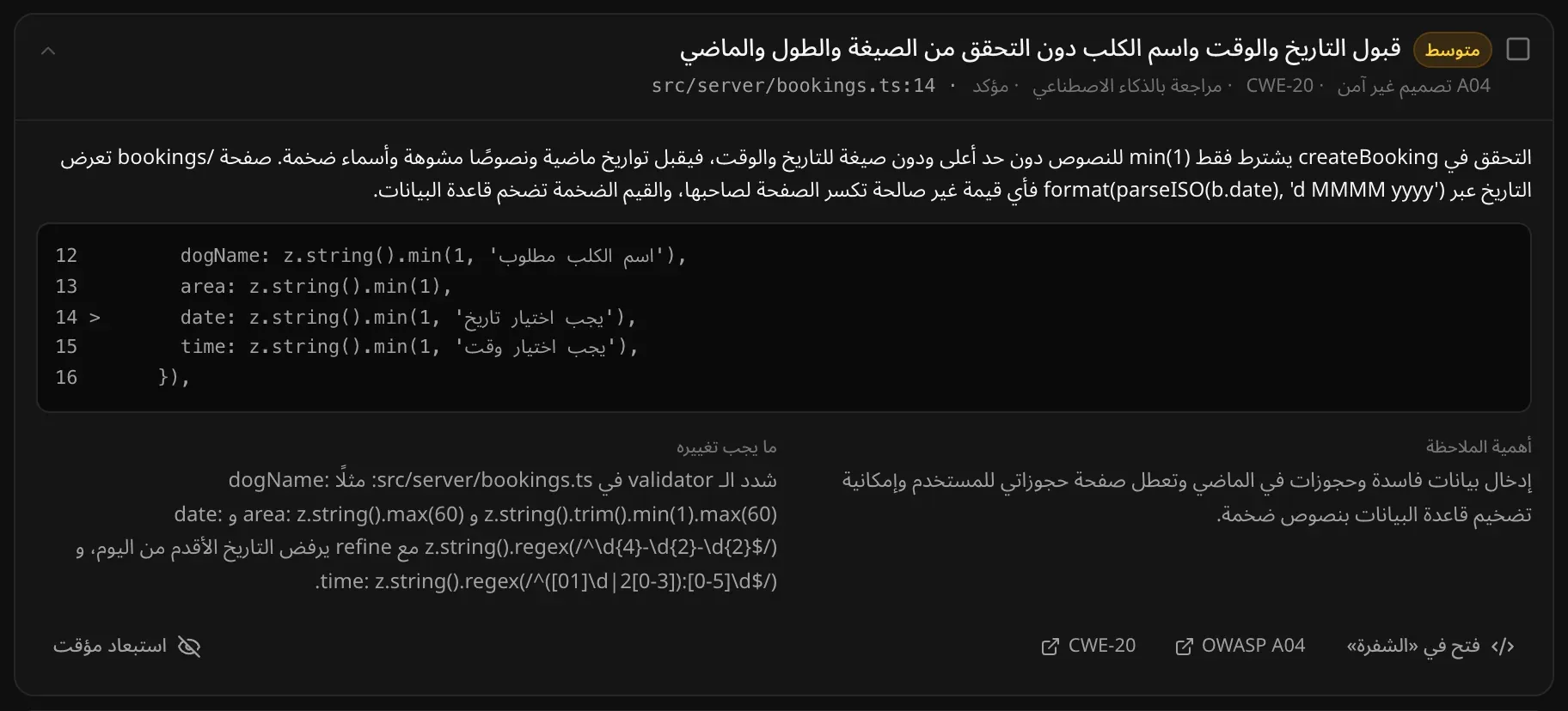 ملاحظة مفتوحة «قبول التاريخ والوقت واسم الكلب دون التحقق من الصيغة والطول والماضي»: الشفرة حول السطر، وما الخطأ، و«أهمية الملاحظة»، و«ما يجب تغييره»، مع زر «فتح في «الشفرة»»، وOWASP A04 وCWE-20، وزر «استبعاد مؤقت»