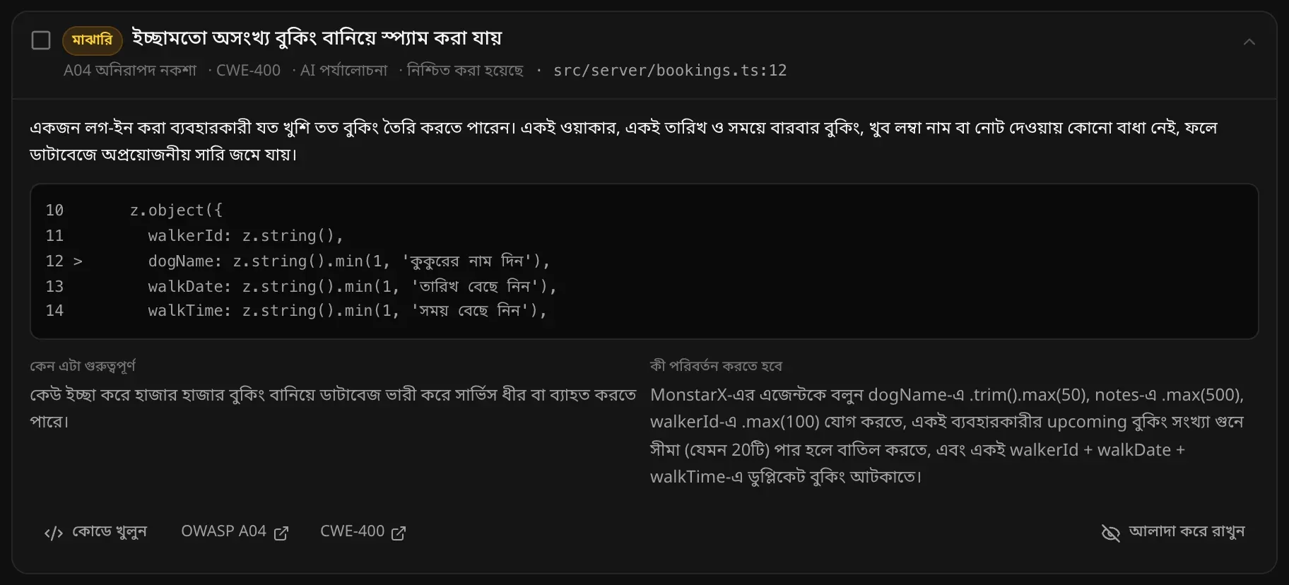 একটি খোলা সমস্যা: ইচ্ছামতো অসংখ্য বুকিং বানিয়ে স্প্যাম করা যায় — লাইনের আশপাশের কোড, সমস্যা কী, কেন এটা গুরুত্বপূর্ণ, কী পরিবর্তন করতে হবে, আর কোডে খুলুন, OWASP A04, CWE-400 ও আলাদা করে রাখুন