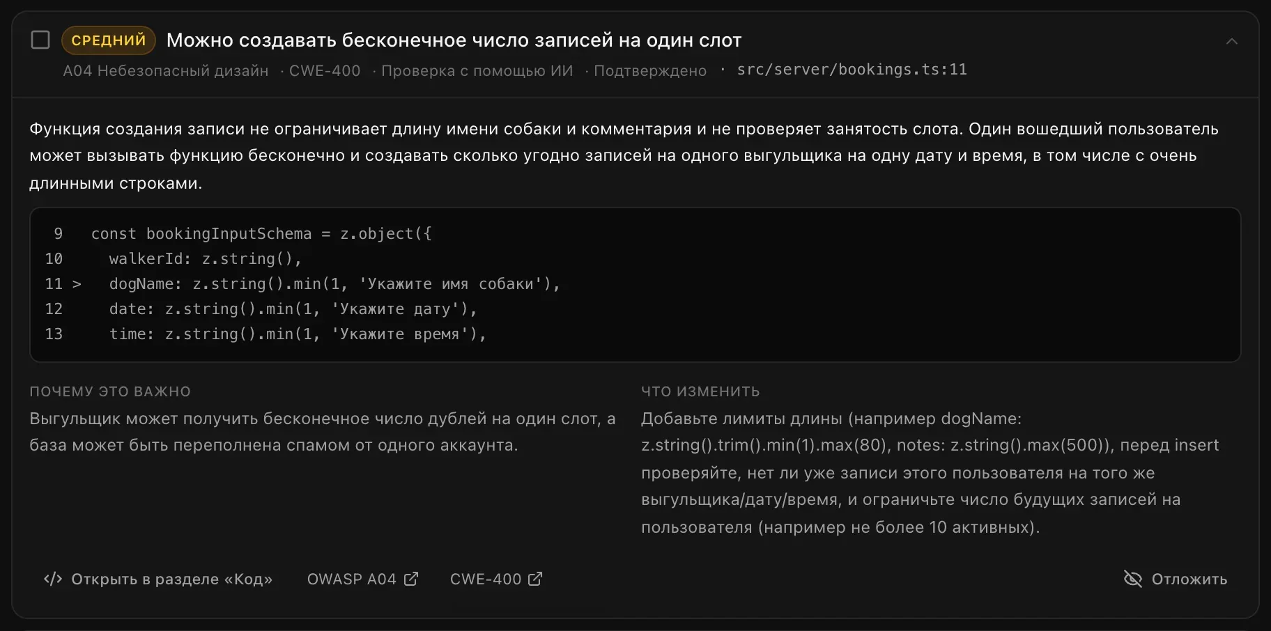 Открытое замечание «Можно создавать бесконечное число записей на один слот»: код вокруг строки, что не так, «Почему это важно», «Что изменить» и кнопки «Открыть в разделе „Код“», OWASP A04, CWE-400 и «Отложить»