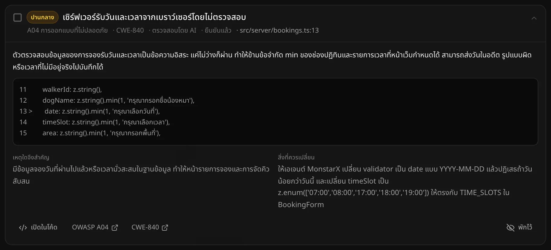ปัญหาที่เปิดดูอยู่ เซิร์ฟเวอร์รับวันและเวลาจากเบราว์เซอร์โดยไม่ตรวจสอบ แสดงสิ่งที่ผิด โค้ดรอบบรรทัดนั้น เหตุใดจึงสำคัญ สิ่งที่ควรเปลี่ยน และปุ่มเปิดในโค้ด OWASP A04, CWE-840 และพักไว้