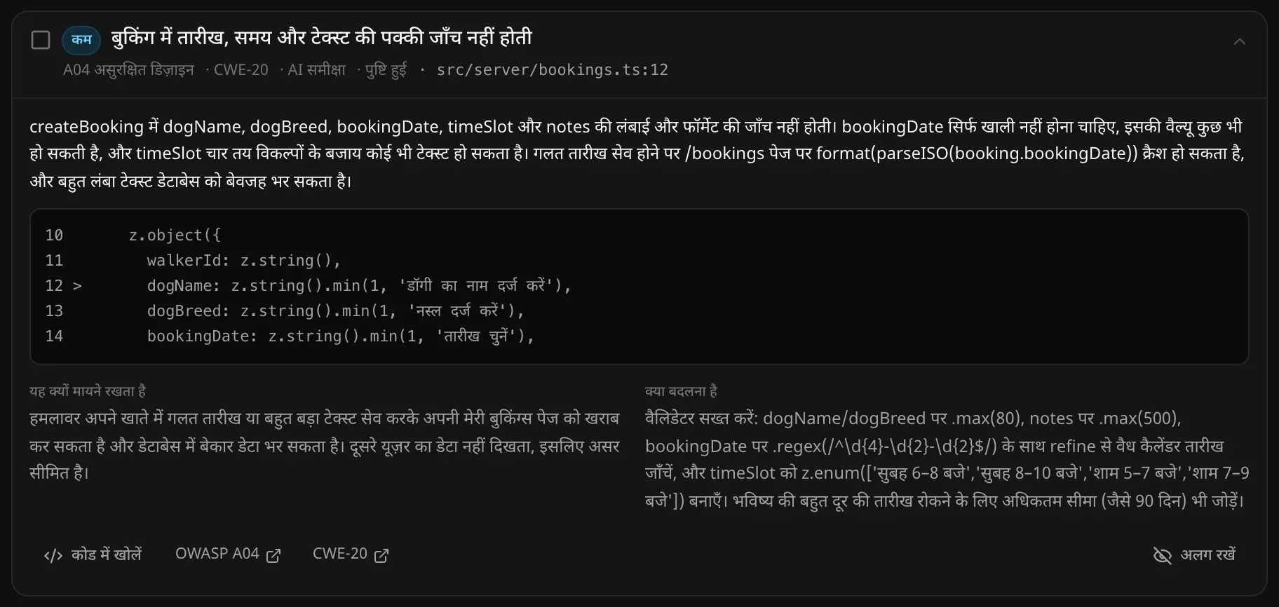 खुली हुई समस्या “बुकिंग में तारीख, समय और टेक्स्ट की पक्की जाँच नहीं होती”: क्या गलत है, लाइन के आसपास का कोड, यह क्यों मायने रखता है, क्या बदलना है, और कोड में खोलें, OWASP A04, CWE-20 और अलग रखें