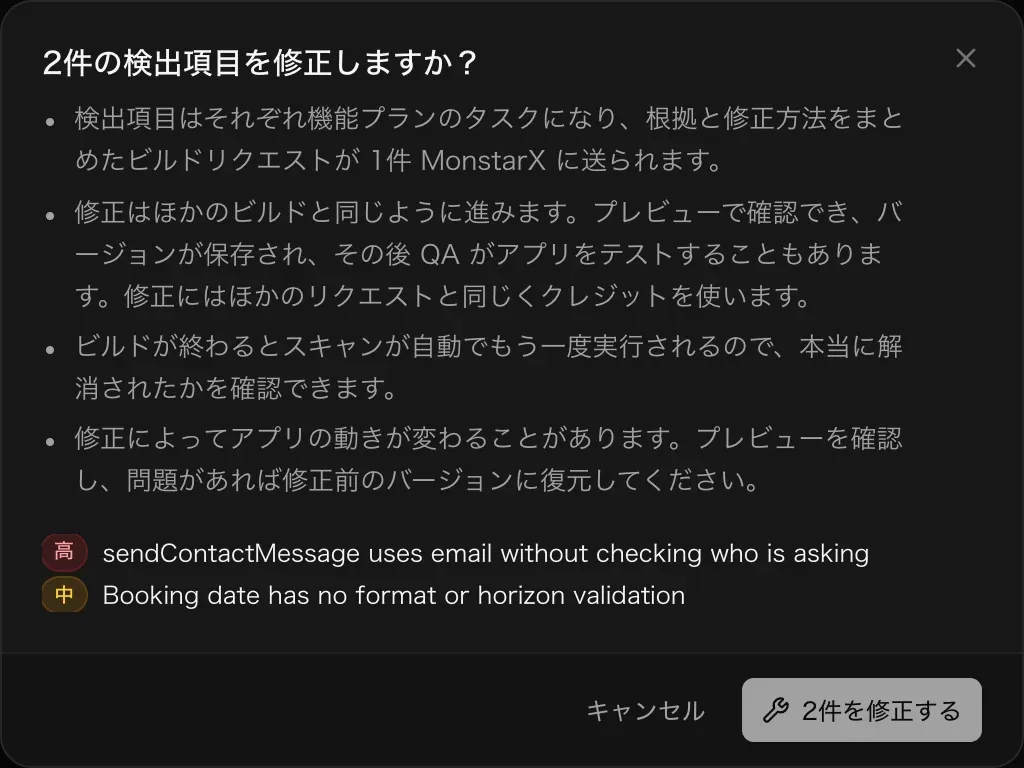 「2件の検出項目を修正しますか？」の確認。各項目は機能プランのタスクになり、作成リクエストが 1 件 MonstarX に送られる。修正は通常の作成と同じように実行され、終わるとスキャンが再実行される。修正でアプリの動きが変わることがある