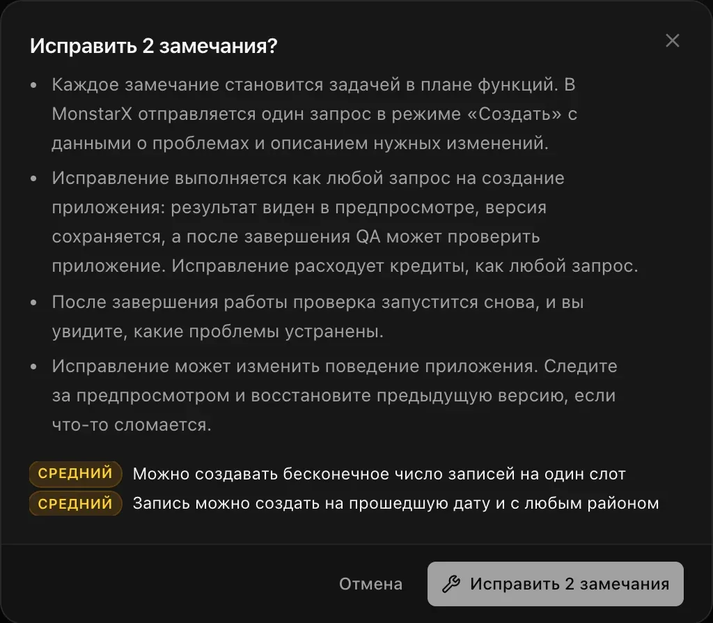 Окно «Исправить 2 замечания?»: каждое замечание станет задачей в плане функций, и MonstarX получит один запрос в режиме «Создать»; исправление идёт как любой запрос на создание приложения; после него проверка запустится снова; исправление может изменить поведение приложения