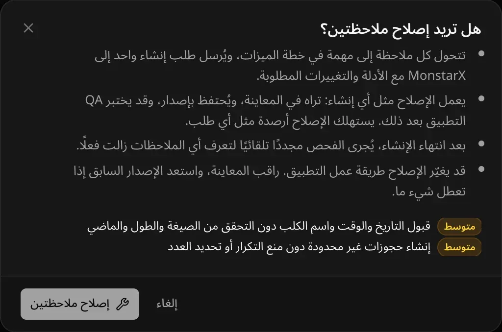 مربع حوار «هل تريد إصلاح ملاحظتين؟»: تتحول كل ملاحظة إلى مهمة في خطة الميزات ويُرسل طلب إنشاء واحد إلى MonstarX؛ يعمل الإصلاح مثل أي إنشاء؛ يُعاد الفحص بعد ذلك؛ وقد يغيّر الإصلاح طريقة عمل التطبيق
