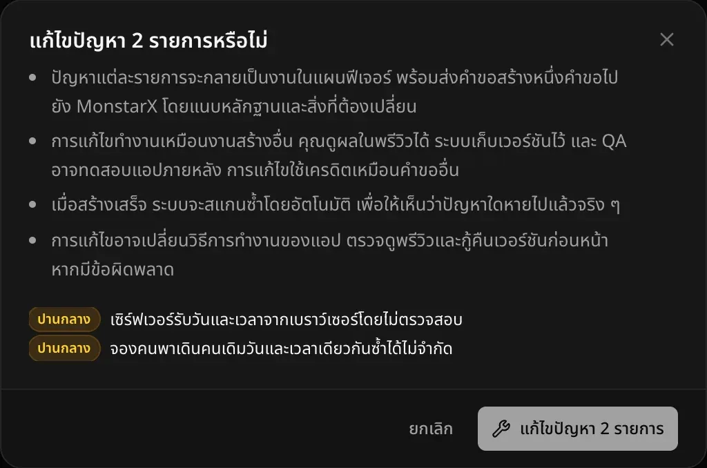 กล่องโต้ตอบถามว่าจะแก้ไขปัญหา 2 รายการไหม อธิบายว่าปัญหาแต่ละรายการจะกลายเป็นงานในแผนฟีเจอร์และส่งคำขอสร้าง 1 รายการไปยัง MonstarX การแก้ไขทำงานเหมือนงานสร้างทั่วไป ระบบจะสแกนซ้ำหลังจากนั้น และการแก้ไขอาจเปลี่ยนการทำงานของแอป