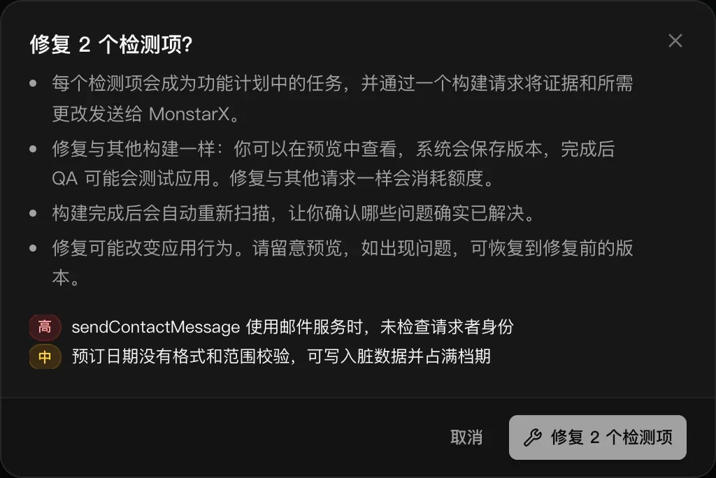 修复 2 个检测项？每个检测项会成为功能计划中的任务，并通过一个构建请求发送给 MonstarX；修复和其他构建一样运行；完成后会重新扫描；修复可能改变应用行为