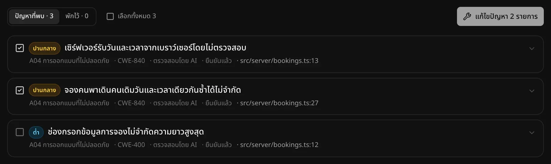 ติ๊กปัญหาไว้ 2 รายการ และมีปุ่มแก้ไขปัญหา 2 รายการ