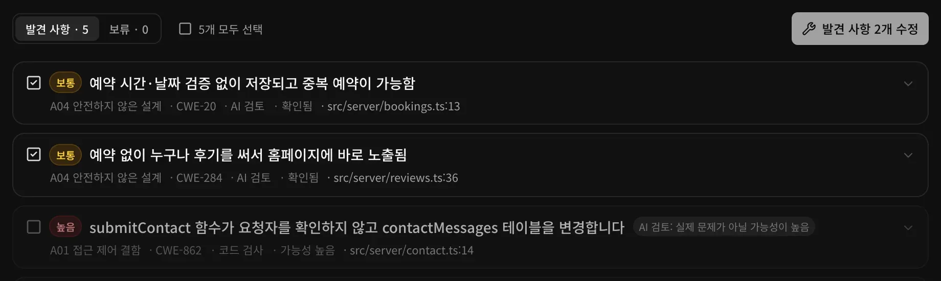 발견 사항 두 개가 체크되고 발견 사항 2개 수정 버튼이 표시됨