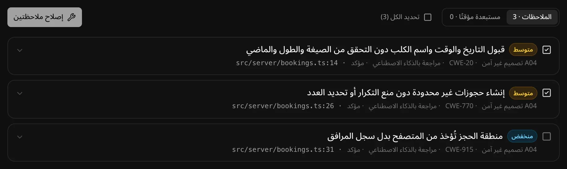 ملاحظتان متوسطتان محددتان من ثلاث، وزر «إصلاح ملاحظتين»