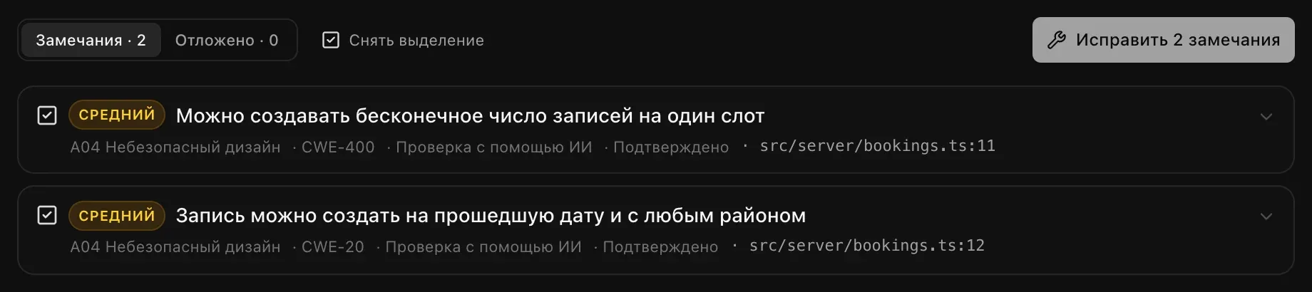 Отмечены два замечания и кнопка «Исправить 2 замечания»