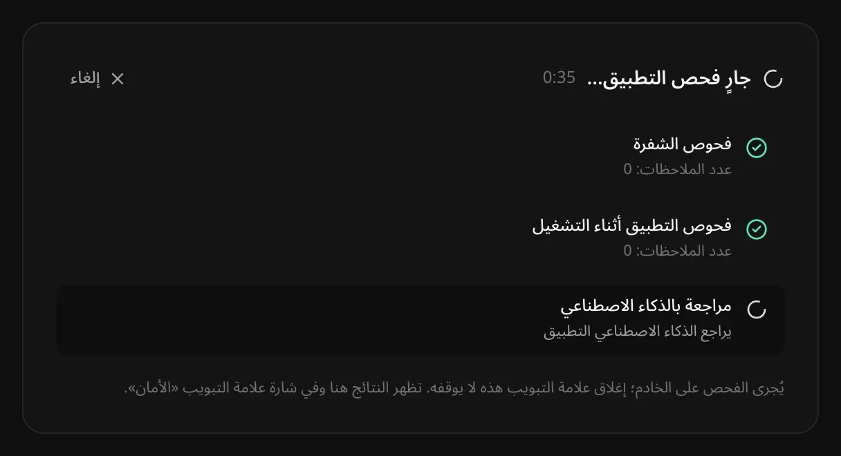 «جارٍ فحص التطبيق…» عند 0:35: اكتملت فحوص الشفرة وفحوص التطبيق أثناء التشغيل دون ملاحظات، والمراجعة بالذكاء الاصطناعي تراجع التطبيق
