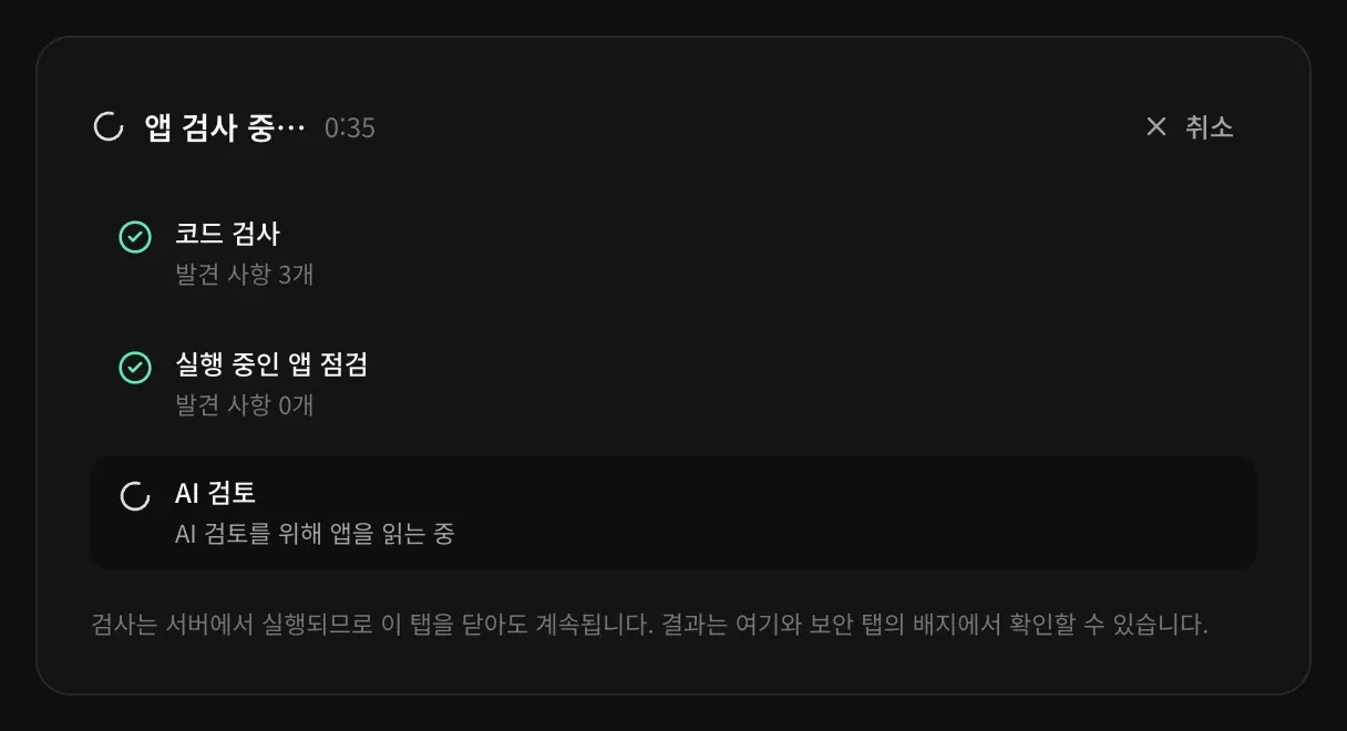 앱 검사 중: 코드 검사 완료(발견 사항 3개), 실행 중인 앱 점검 완료(발견 사항 0개), AI 검토가 파일을 읽는 중