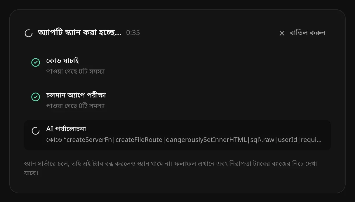 অ্যাপটি স্ক্যান করা হচ্ছে: কোড যাচাই শেষ, পাওয়া গেছে 0টি সমস্যা; চলমান অ্যাপে পরীক্ষা শেষ, পাওয়া গেছে 0টি সমস্যা; AI পর্যালোচনা কোডে খুঁজছে
