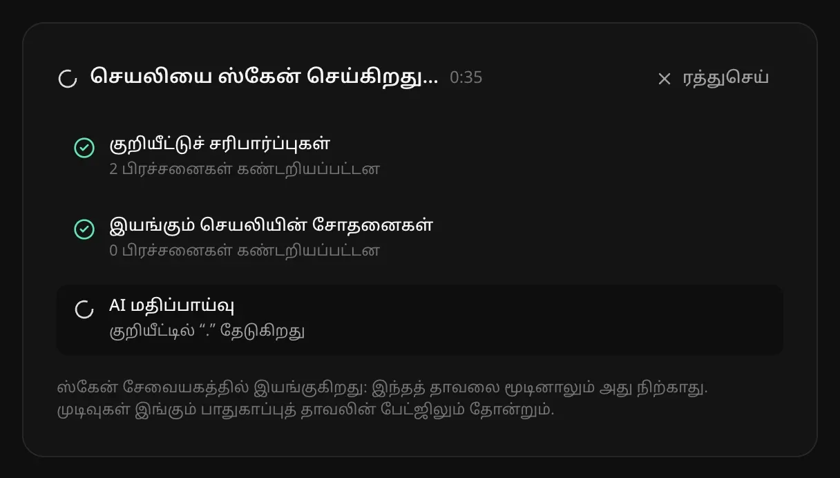 செயலி ஸ்கேன் செய்யப்படுகிறது: குறியீட்டுச் சரிபார்ப்புகள் முடிந்தன, 2 பிரச்சனைகள்; இயங்கும் செயலியின் சோதனைகள் முடிந்தன, 0 பிரச்சனைகள்; AI மதிப்பாய்வு குறியீட்டில் தேடுகிறது