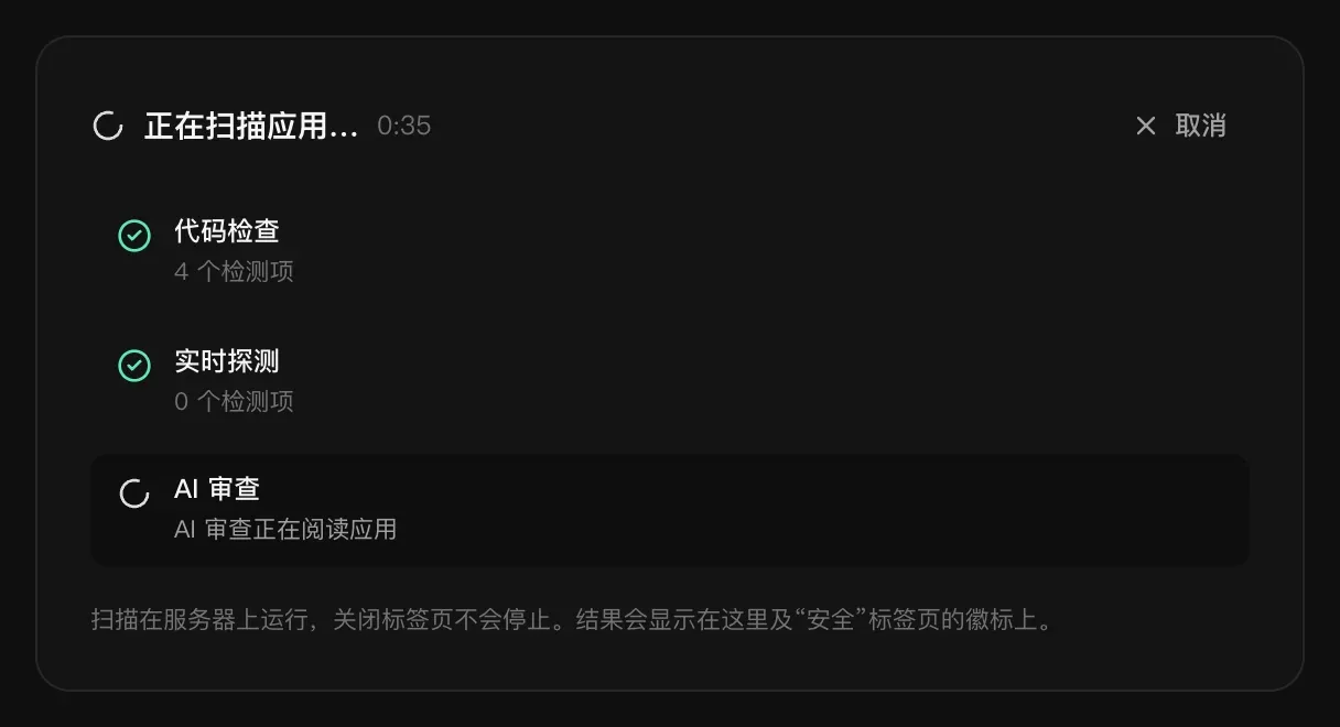 正在扫描应用：代码检查已完成，4 个检测项；实时探测已完成，0 个检测项；AI 审查正在阅读应用