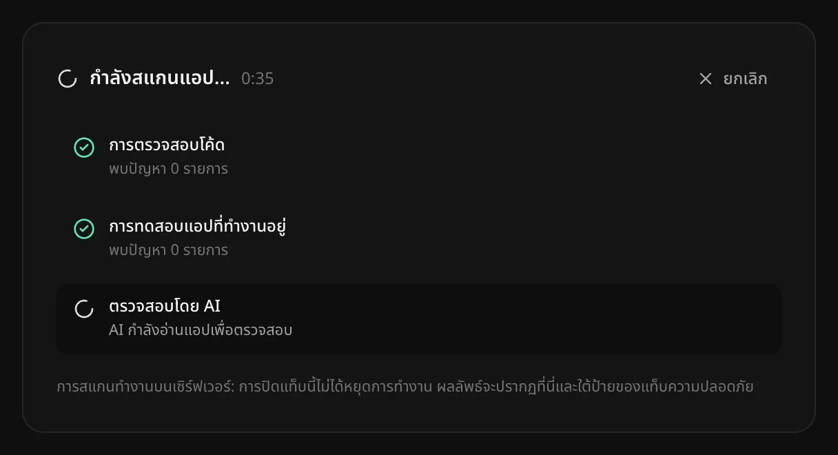 กำลังสแกนแอป การตรวจสอบโค้ดและการทดสอบแอปที่ทำงานอยู่เสร็จแล้วโดยพบปัญหา 0 รายการ และการตรวจสอบโดย AI กำลังอ่านแอปเพื่อตรวจสอบ
