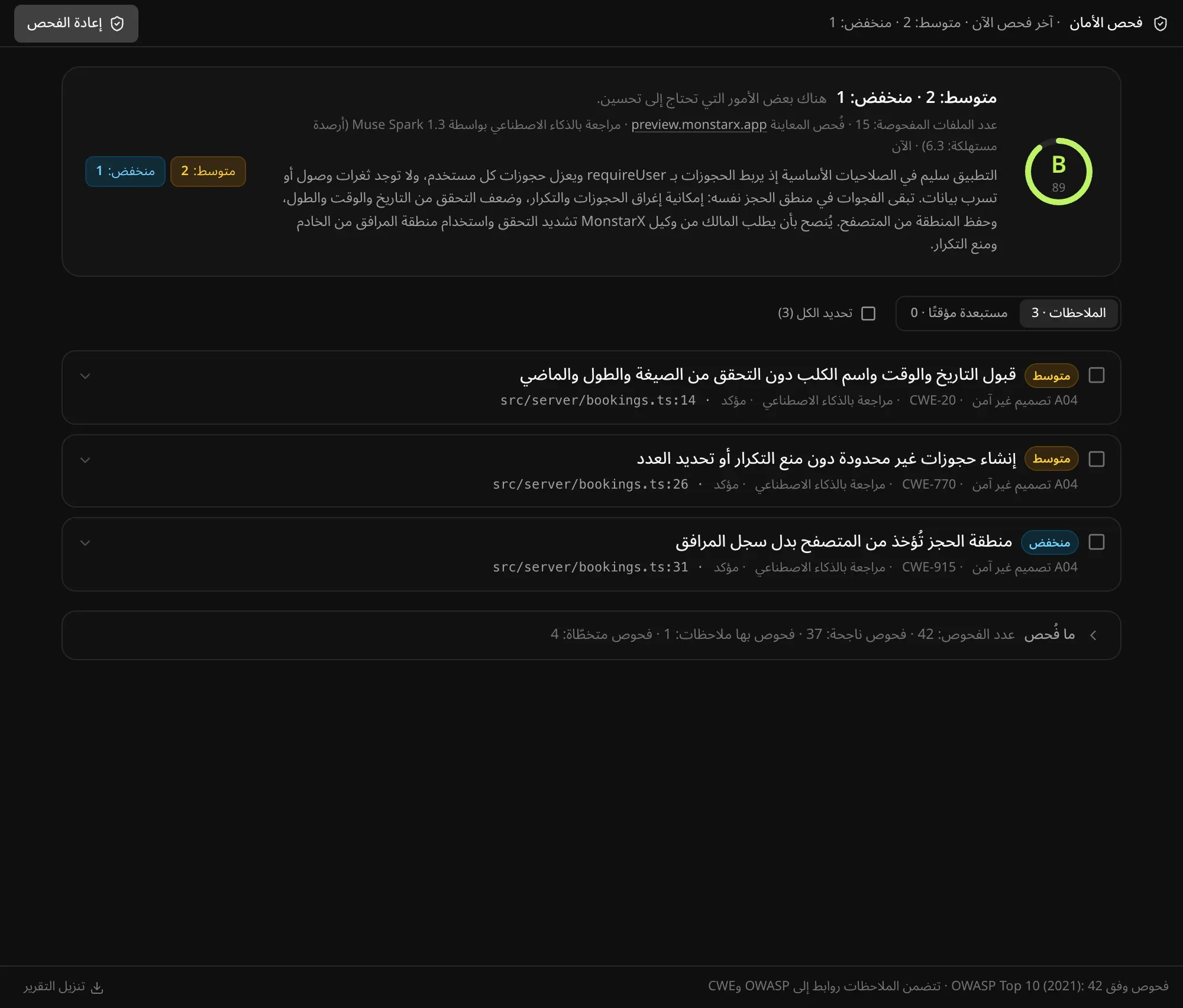 نتائج فحص الأمان لتطبيق «حجز تمشية الكلاب»: التقدير B بدرجة 89 من 100، وملاحظتان متوسطتان وملاحظة منخفضة، وملخص المراجعة بالذكاء الاصطناعي، وقائمة الملاحظات مع فئة OWASP ورقم CWE والملف