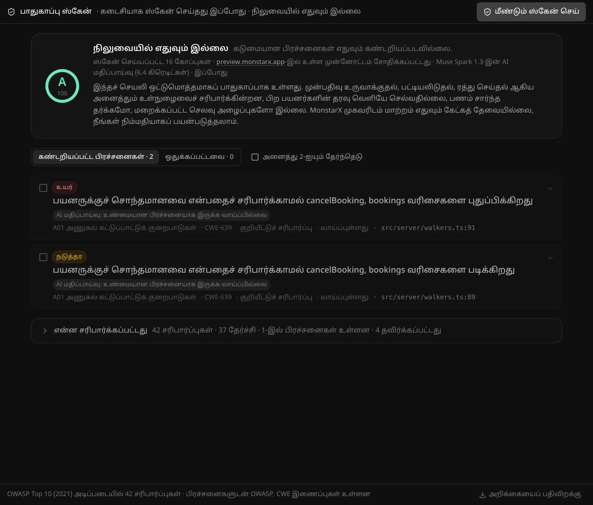 பாதுகாப்பு ஸ்கேன் முடிவுகள்: தரம் A, 100-க்கு 100, நிலுவையில் எதுவும் இல்லை, AI மதிப்பாய்வின் சுருக்கம்; இரண்டு பிரச்சனைகள் (ஓர் உயர், ஒரு நடுத்தர) — இரண்டையும் உண்மையான பிரச்சனையாக இருக்க வாய்ப்பில்லை என்று AI மதிப்பாய்வு குறித்துள்ளது — OWASP வகை, CWE, கோப்புடன்