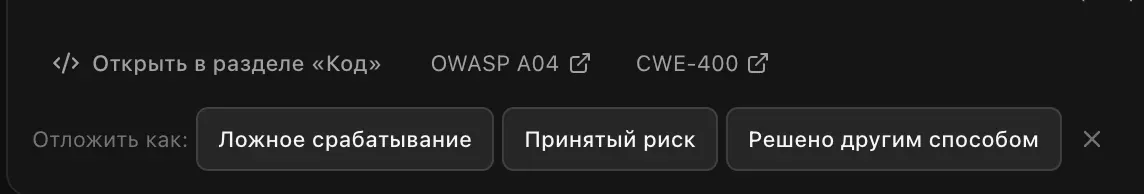 «Отложить как:» — «Ложное срабатывание», «Принятый риск» или «Решено другим способом»
