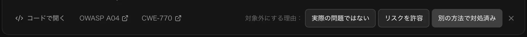 対象外にする理由：実際の問題ではない、リスクを許容、別の方法で対処済み