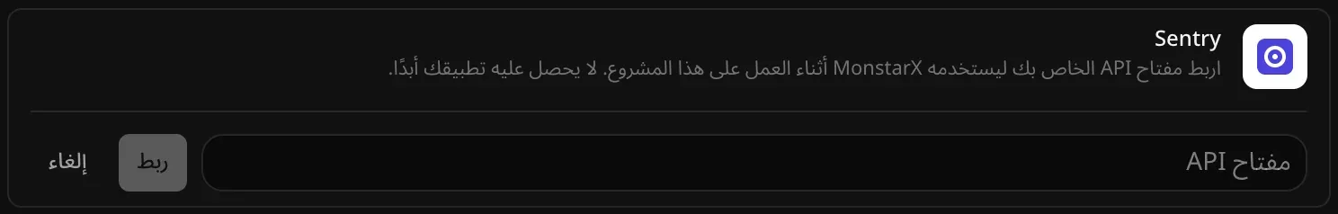 صف Sentry مفتوحًا للربط، وفيه حقل مفتاح API فارغ وزرّا ربط وإلغاء
