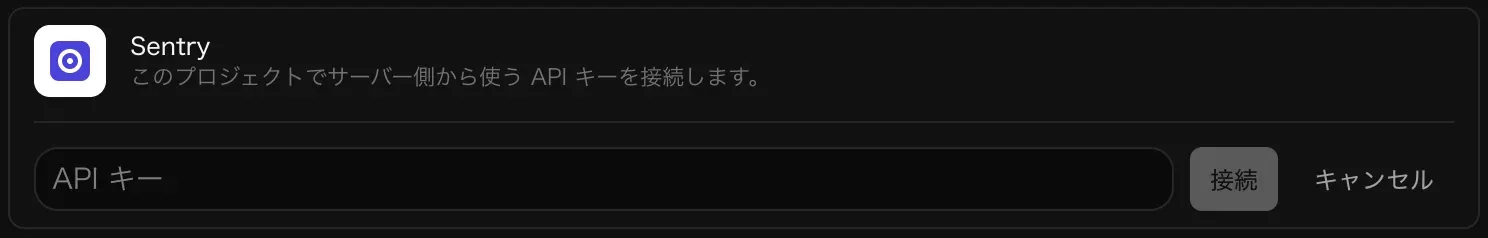 接続のために開いた Sentry の行。空の API キー入力欄と、「接続」「キャンセル」ボタンがある
